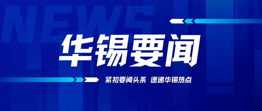 述職亮答卷 實干當先鋒 | 華錫有色召開鄉(xiāng)村振興駐村第一書記、工作隊員2023年工作述職會