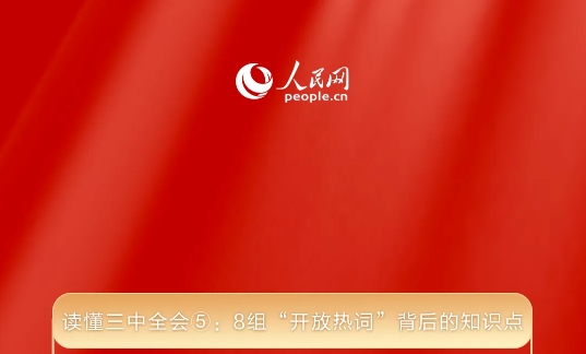 讀懂三中全會(huì)⑤：8組“開放熱詞”背后的知識(shí)點(diǎn)