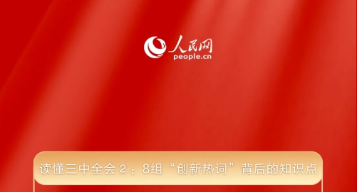 讀懂三中全會(huì)②： 8組“創(chuàng)新熱詞”背后的知識(shí)點(diǎn) 